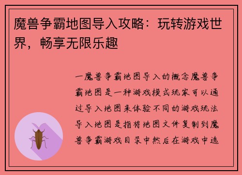 魔兽争霸地图导入攻略：玩转游戏世界，畅享无限乐趣