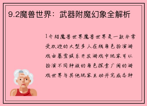 9.2魔兽世界：武器附魔幻象全解析