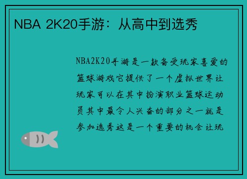 NBA 2K20手游：从高中到选秀