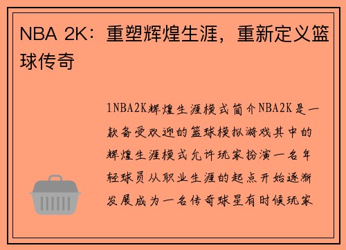 NBA 2K：重塑辉煌生涯，重新定义篮球传奇