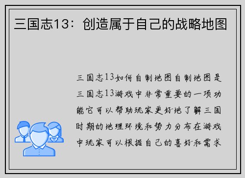三国志13：创造属于自己的战略地图
