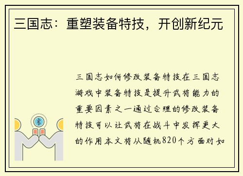 三国志：重塑装备特技，开创新纪元
