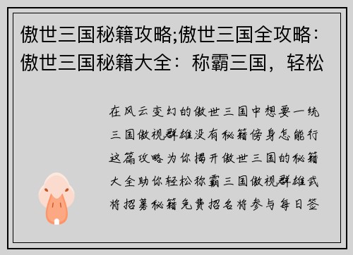 傲世三国秘籍攻略;傲世三国全攻略：傲世三国秘籍大全：称霸三国，轻松无忧