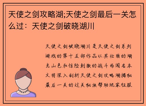 天使之剑攻略湖;天使之剑最后一关怎么过：天使之剑破晓湖川