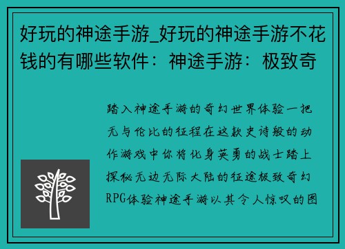 好玩的神途手游_好玩的神途手游不花钱的有哪些软件：神途手游：极致奇幻，畅玩无间