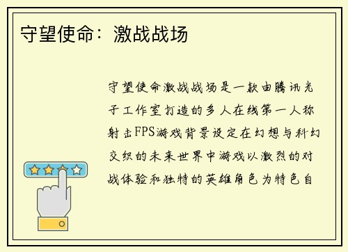 守望使命：激战战场