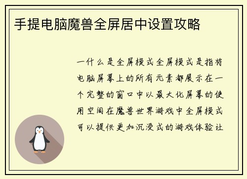 手提电脑魔兽全屏居中设置攻略