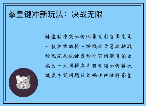 拳皇键冲新玩法：决战无限