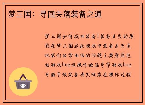 梦三国：寻回失落装备之道